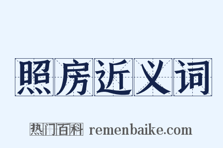 照房近义词是什么意思的图片